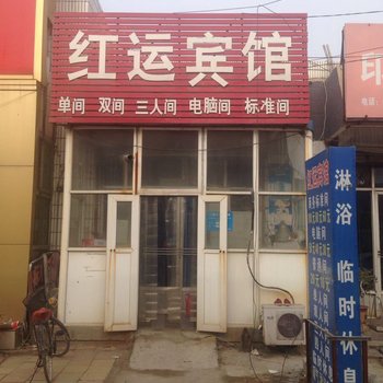 聊城红运宾馆
