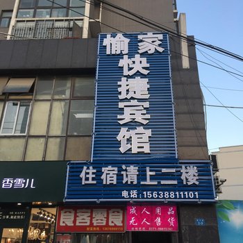 郑州愉家快捷宾馆