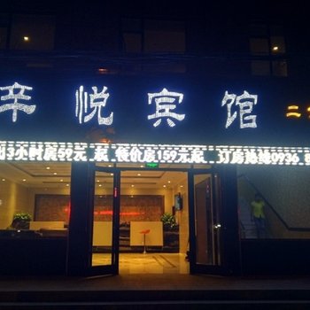 辛悦宾馆(张掖河西学院店)