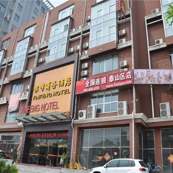 泰安银峰商务酒店