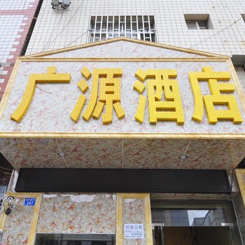 昆明广源宾馆