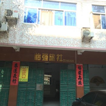 梅州畲江镇怡强旅社酒店提供图片