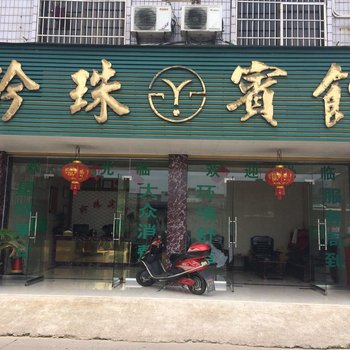 龙游珍珠宾馆
