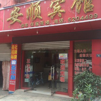 德昌安顺宾馆酒店提供图片