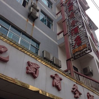 丹寨巴蜀商务酒店