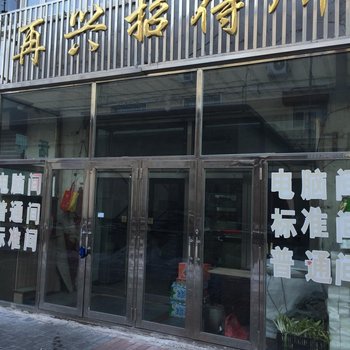 白城市再兴旅店酒店提供图片