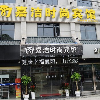 嘉洁时尚宾馆酒店提供图片