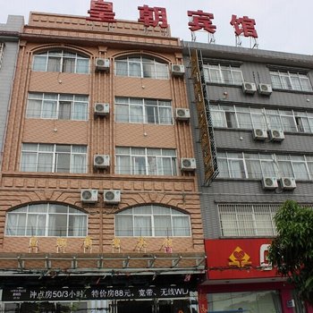 玉林皇朝商务宾馆酒店提供图片
