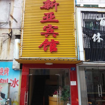 鹰潭新亚宾馆酒店提供图片