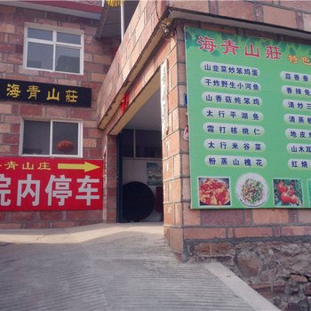 林州海青山庄酒店提供图片