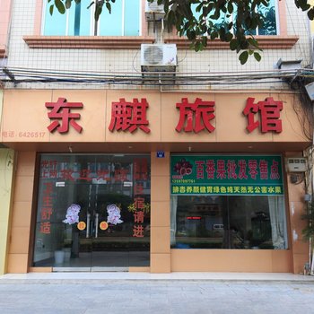 象州东麒旅馆