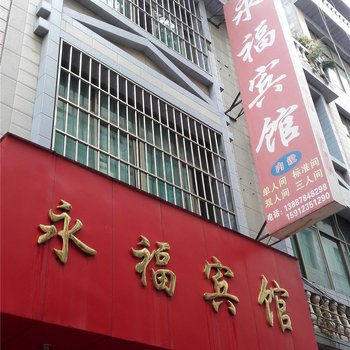 马关永福宾馆