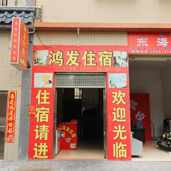 中山小榄鸿发住宿