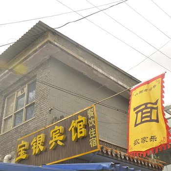 五台山宝银宾馆