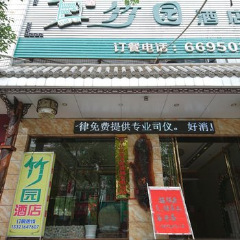 贺州竹园酒店酒店提供图片