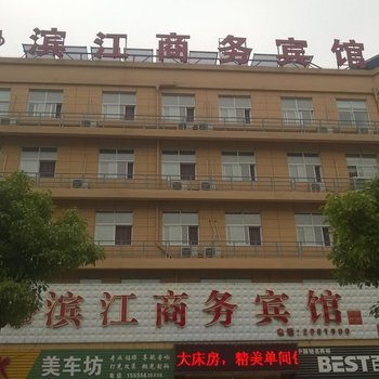 枞阳滨江商务宾馆酒店提供图片