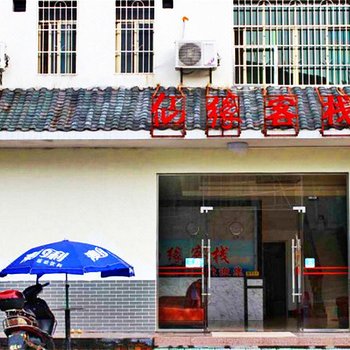 韶关丹霞山仙缘客栈(丹霞山博物馆分店)