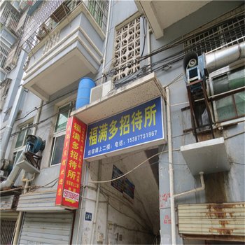 九江福满多宾馆