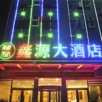 南漳襄楚鑫源大酒店酒店提供图片