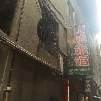 南漳山城旅社酒店提供图片