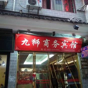 黔西九狮商务宾馆酒店提供图片