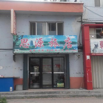 白山思源旅店酒店提供图片