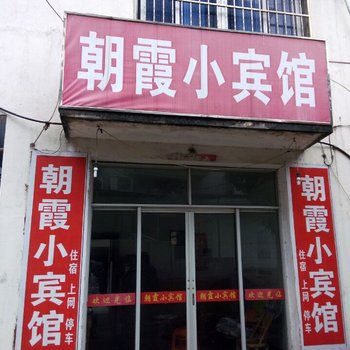 衢州江山朝霞小宾馆酒店提供图片