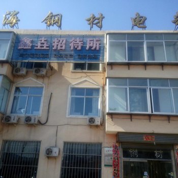 建平鑫垚招待所酒店提供图片