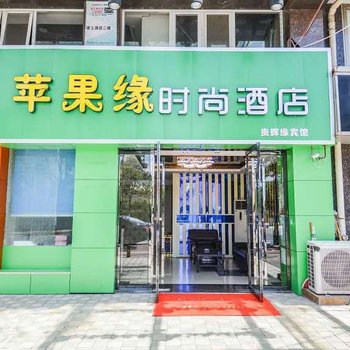 长沙县苹果缘酒店