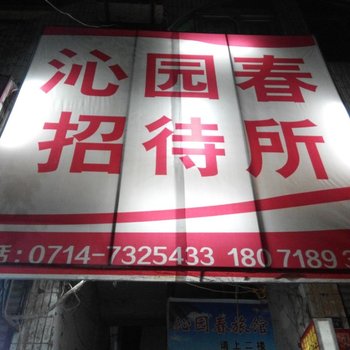 阳新沁园春招待所酒店提供图片