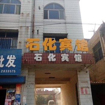 馆陶石化宾馆酒店提供图片