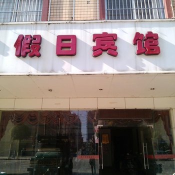 宾阳假日宾馆
