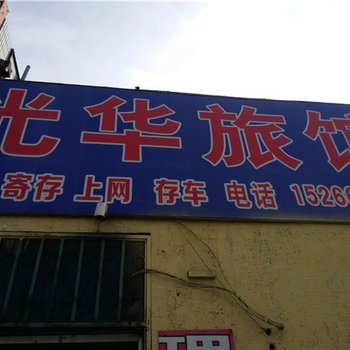 东营光华旅馆酒店提供图片