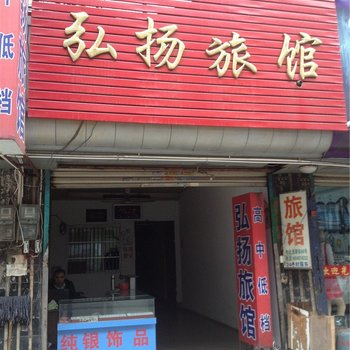 温岭弘扬旅馆酒店提供图片