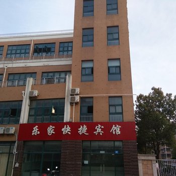 南通乐家快捷宾馆酒店提供图片