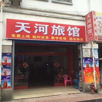 永福天河旅馆酒店提供图片