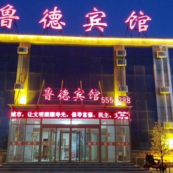 寿光鲁德宾馆