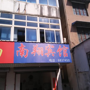 南陵南翔宾馆酒店提供图片