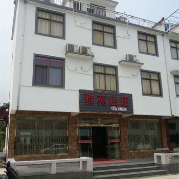 九华山雅苑山庄酒店提供图片