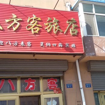 梨树县八方客旅店(四平)酒店提供图片