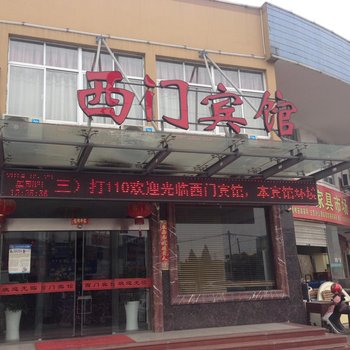 平湖乍浦西门宾馆酒店提供图片