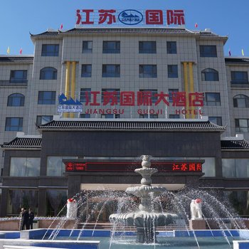 昭苏江苏国际大酒店
