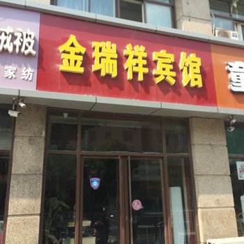 宿迁泗阳金瑞祥宾馆酒店提供图片