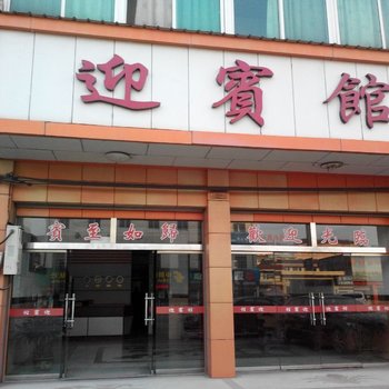 浦江迎宾馆酒店提供图片