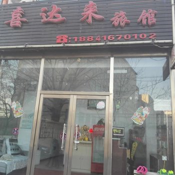 锦州喜达来旅馆酒店提供图片