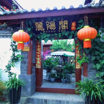 丽江丽阳阁客栈