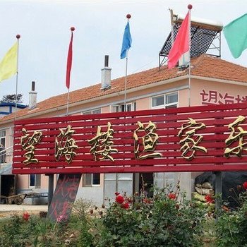 长海格仙岛望海楼渔家旅店