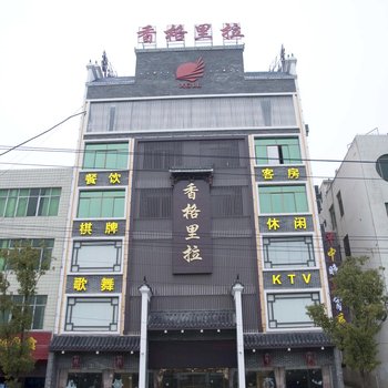 黄冈麻城香格里拉大酒店酒店提供图片