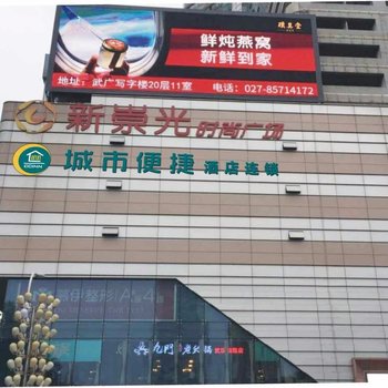 城市便捷酒店(武汉国际广场协和医院店)
