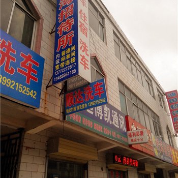 吴起新湾招待所